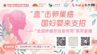 专家门诊在线 | “直”击卵巢癌，国妇婴来支招