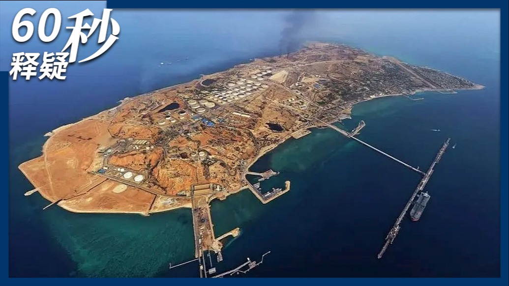 60秒｜攻占伊朗哈尔克岛为何是美军“红线”？