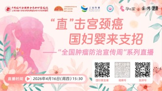 专家门诊在线 | “直”击宫颈癌，国妇婴来支招