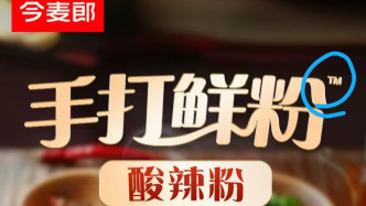 今麥郎手握數(shù)個“手打”商標(biāo)，客服不再介紹掛面鮮粉制作工藝