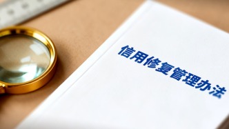 《信用修復(fù)管理辦法》今起施行，失信信息按嚴(yán)重程度分類管理