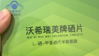 澎湃回聲｜中國農(nóng)科院加工所澄清“靶向硒片”非其研發(fā)，“有享貓”下架相關(guān)產(chǎn)品