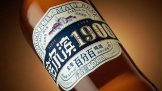 这瓶1900，藏着中国啤酒126年的初心