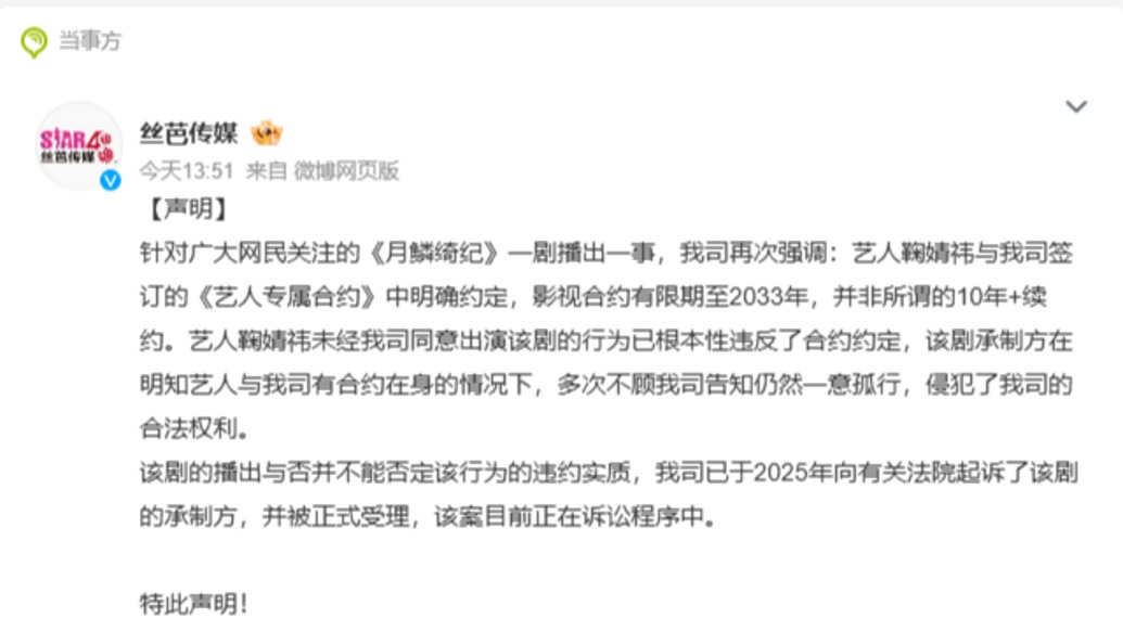 丝芭传媒再发声明:已起诉鞠婧祎新剧承制方,正在诉讼程序中