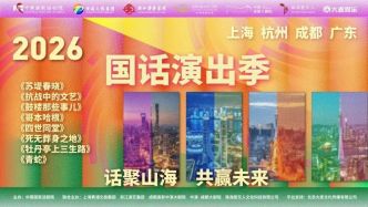 2026國話演出季首次設(shè)立上海等四城會場