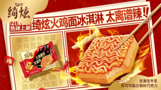 伊利绮炫“火鸡面冰淇淋”亮相糖酒会，跨界创新开启冰品社交热潮