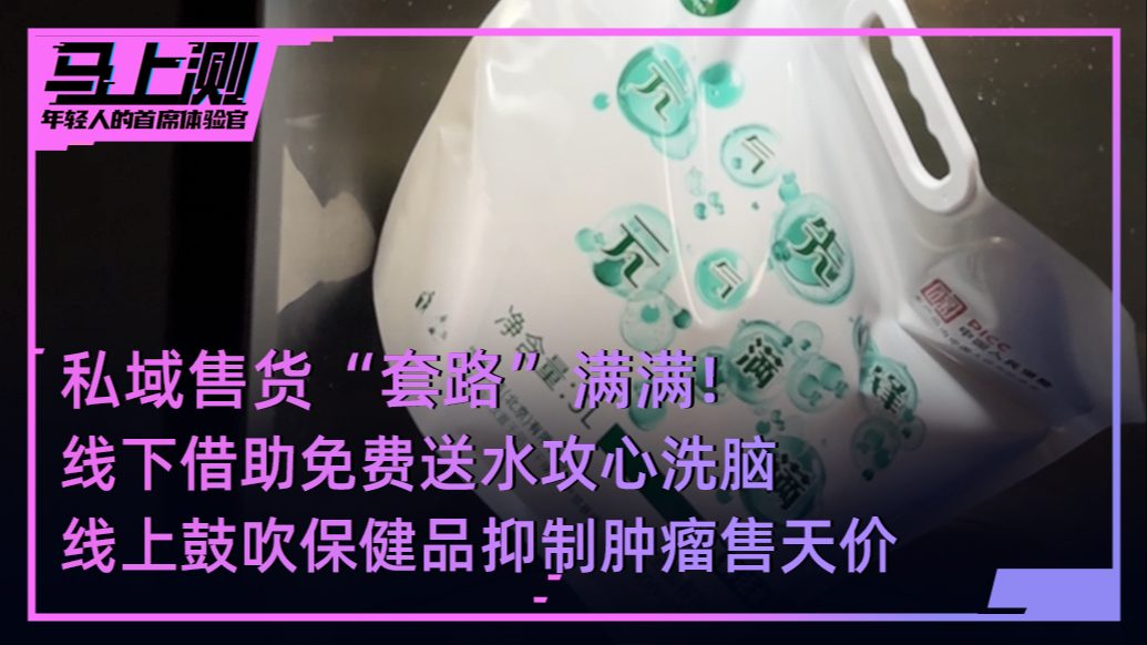 马上测｜实探私域直播引流的“水站”，记者体验“在线洗脑”