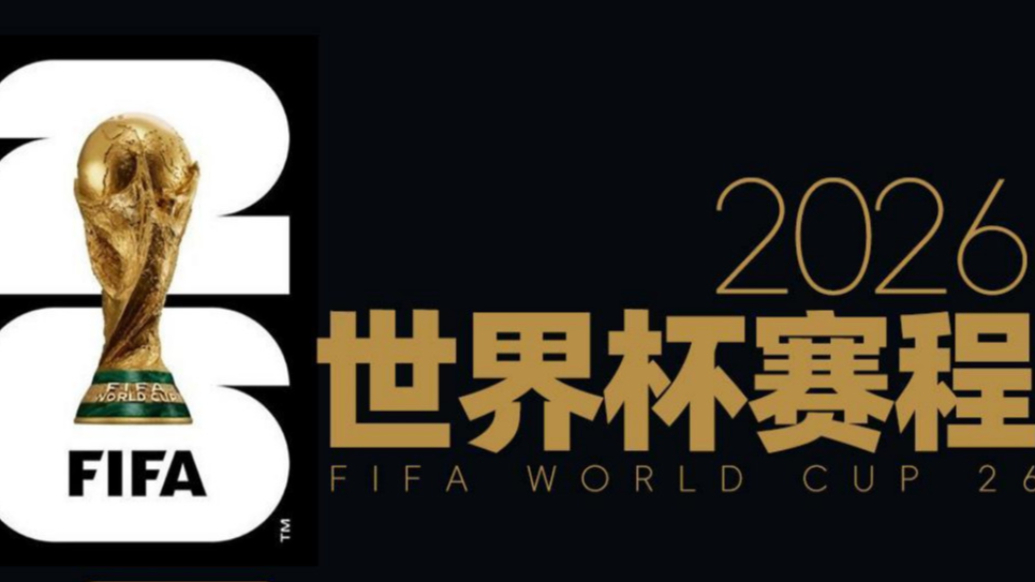 揭幕战6月12日3点！美加墨世界杯赛程出炉