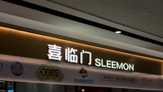 喜临门及其子公司起诉控股股东，涉案金额合计约4.78亿元