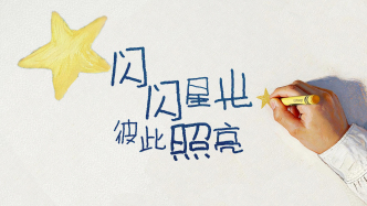 世界孤獨癥關注日｜閃閃星光，彼此照亮