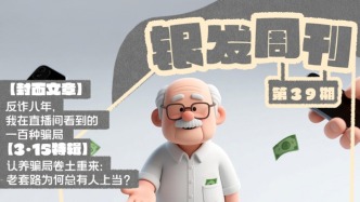 银发周刊｜直播间里，谁在掏空老人？