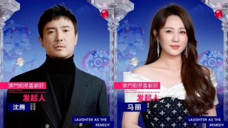 澳門國(guó)際喜劇節(jié)4月9日雙城“開(kāi)笑”