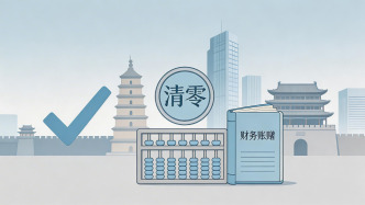 西安市15区县实现隐性债务和融资平台“双清零”