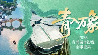 青入萬(wàn)象：2026 青浦城市影像全球征集