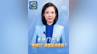 主播說聯(lián)播丨多部門出手，“假進(jìn)口”保健品該收場了