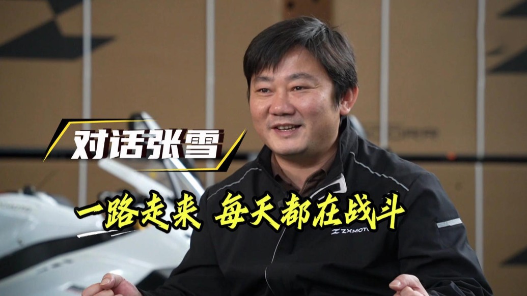 视频丨对话张雪：一路走来，每天都在战斗