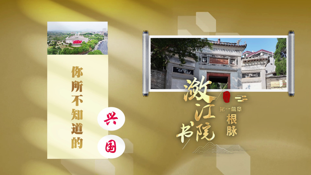 江西五大重点建设书院·潋江书院：第一篇章《根脉》