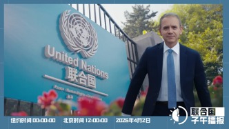 联合国子午播报丨2026年4月2日