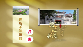 江西五大重点建设书院·潋江书院：第二篇章《科举》
