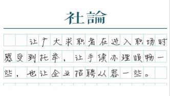 【社論】辦入職材料將不再是煩心事