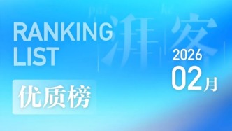 湃客優(yōu)質(zhì)稿件2月榜｜編輯部力推的口碑佳作