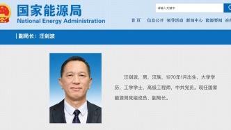 中海油副總汪劍波履新國家能源局副局長，曾在中石化工作30余年