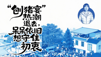 流量退去之后｜“刨豬宴”熱潮退去，呆呆依舊想守住初衷