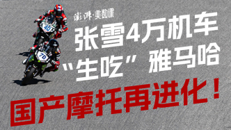 張雪機(jī)車(chē)奪冠背后的那些數(shù)據(jù)