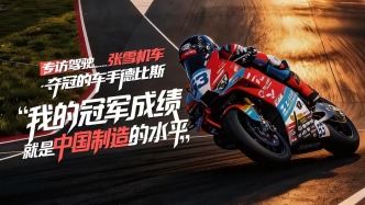 專訪丨駕駛“張雪機車”奪冠的車手德比斯：我的冠軍成績，就是中國制造的水平