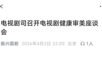 言短意长｜广电总局为电视剧审美划出“底线”