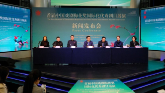 探索戏剧“出海”新路径，梅花奖将在上海举办“国际化”展演
