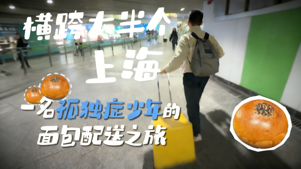 横跨大半个上海，一名孤独症少年的面包配送之旅