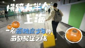 橫跨大半個(gè)上海，一名孤獨(dú)癥少年的面包配送之旅
