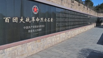 百團大戰(zhàn)英烈墻完成新一輪補刻，新增一位烈士