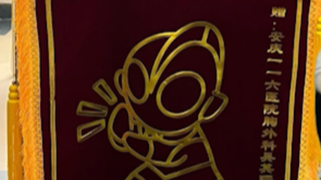 跨區(qū)域求醫(yī)康復(fù)，患者贈(zèng)醫(yī)生“奧特曼限定款”錦旗