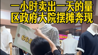 “書記嚴(yán)選”T恤上架：佛山南海區(qū)委書記邀請(qǐng)商家進(jìn)區(qū)政府大院擺攤