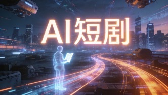 AI短剧行业面临合规大考
