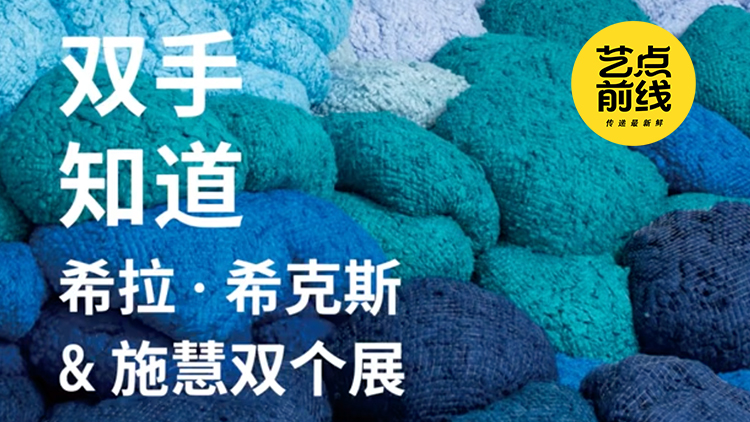 No·120 藝點(diǎn)前線｜西岸美術(shù)館纖維藝術(shù)雙展重磅啟幕