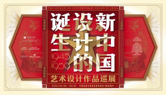 直播丨走進(jìn)展覽“新中國(guó)設(shè)計(jì)的誕生”
