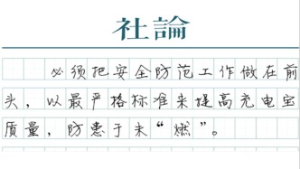 【社論】用最嚴(yán)充電寶國(guó)標(biāo)，杜絕“危險(xiǎn)的內(nèi)卷”