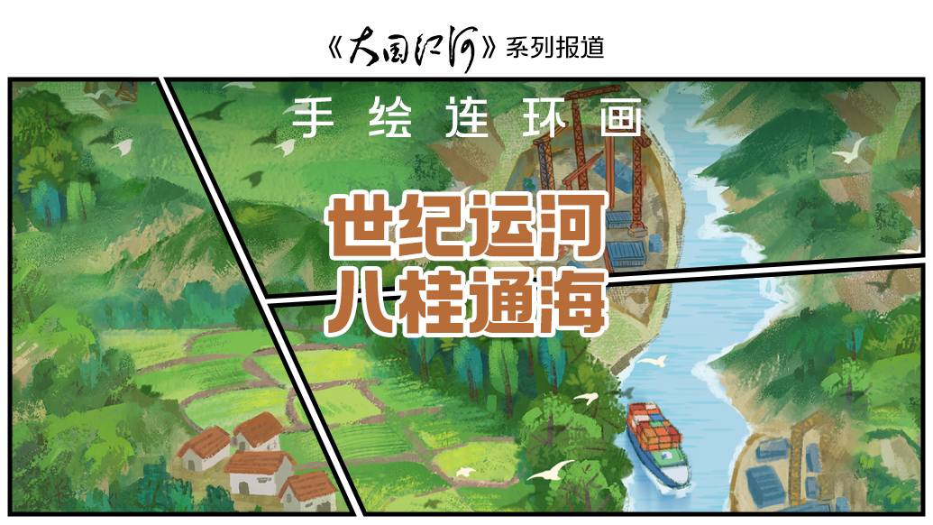大国江河｜手绘连环画：世纪运河 八桂通海