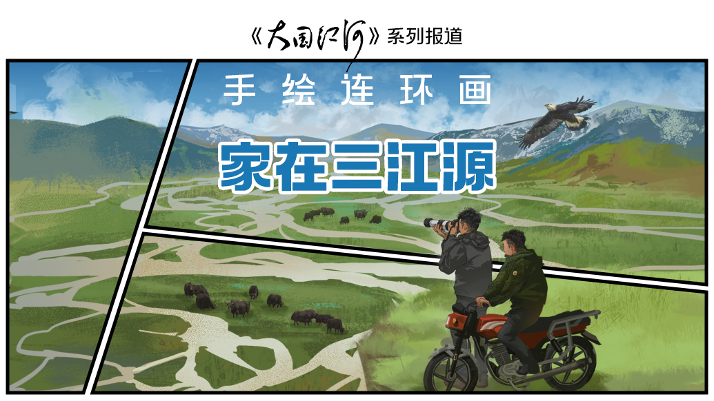 大国江河｜手绘连环画：家在三江源