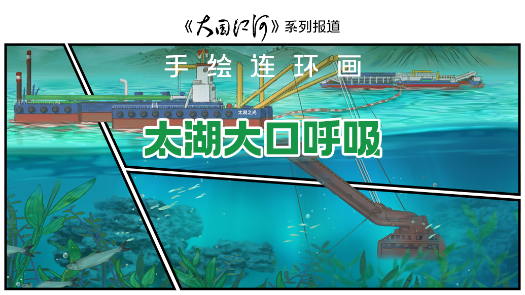 大国江河｜手绘连环画：太湖大口呼吸