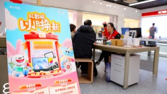 商務部：一季度消費品以舊換新銷售額超4300億元