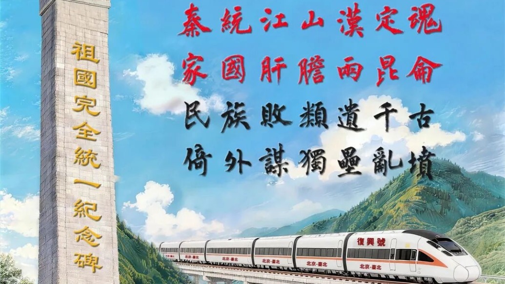 东部战区发布海报《为了这个省》，展示统一后台湾省清明节场景
