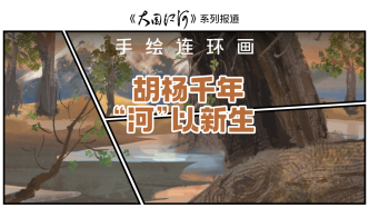 大國(guó)江河｜手繪連環(huán)畫：胡楊千年，“河”以新生