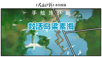 大國(guó)江河｜手繪連環(huán)畫：救活烏梁素海