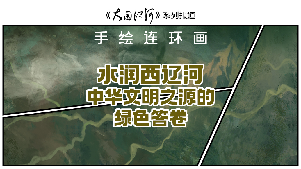 大国江河｜手绘连环画：水润西辽河