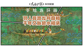 大國(guó)江河｜手繪連環(huán)畫：羽人競(jìng)渡龍舟奮楫