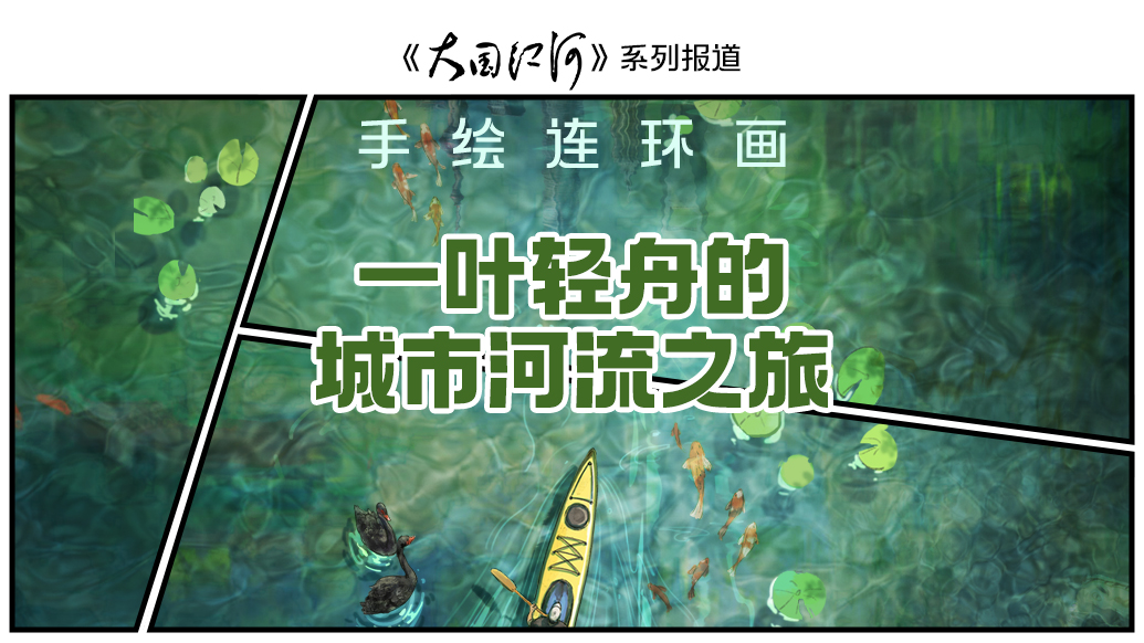 大国江河｜手绘连环画：一叶轻舟的城市河流之旅